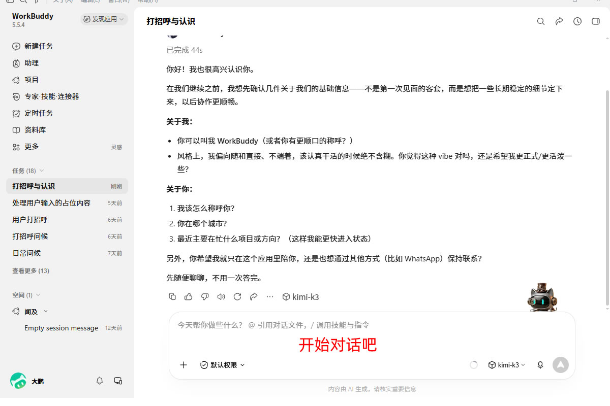 截图10：成功对话示例